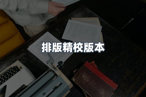 排版精校版本